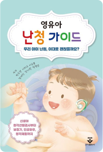 영유아 난청 가이드 우리 아이 난청, 이대로 괜찮을까요?